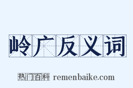 岭广反义词是什么意思的图片